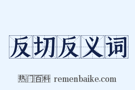 反切反义词是什么意思的图片